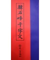 우일출판사한석봉천자문(韓石峰千字文)