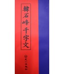 우일출판사한석봉천자문(韓石峰千字文)