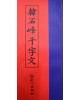 우일출판사한석봉천자문(韓石峰千字文)