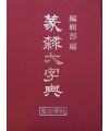 전예대자전篆隸大字典 