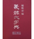 전예대자전篆隸大字典 