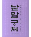 이화문화출판사 솔뫼 천갑녕著낱말궁체 정자체
