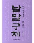 이화문화출판사 솔뫼 천갑녕著낱말궁체 정자체