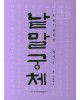이화문화출판사 솔뫼 천갑녕著낱말궁체 정자체