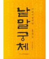이화문화출판사 솔뫼 천갑녕著낱말궁체 흘림체