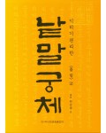 이화문화출판사 솔뫼 천갑녕著낱말궁체 흘림체