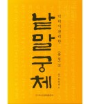 이화문화출판사 솔뫼 천갑녕著낱말궁체 흘림체