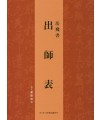 이화문화출판사 출사표出師表