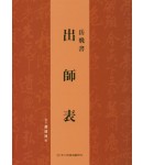 이화문화출판사 출사표出師表