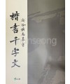 고륜교본시리즈(1)도곡홍우기해서천자문