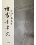 고륜교본시리즈(1)도곡홍우기해서천자문