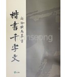 고륜교본시리즈(1)도곡홍우기해서천자문