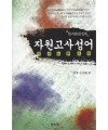 명문당출판사 자원고사성어(한자완전정복)