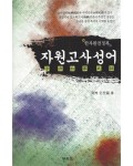 명문당출판사 자원고사성어(한자완전정복)