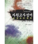 명문당출판사 자원고사성어(한자완전정복)