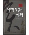 명문당출판사 서예감상과 이해