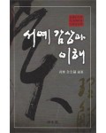 명문당출판사 서예감상과 이해