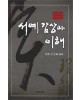 명문당출판사 서예감상과 이해