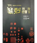 이화문화출판사 전각(篆刻)만들기