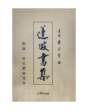 도서출판미래 연파 최정수연파서집(蓮坡書集)