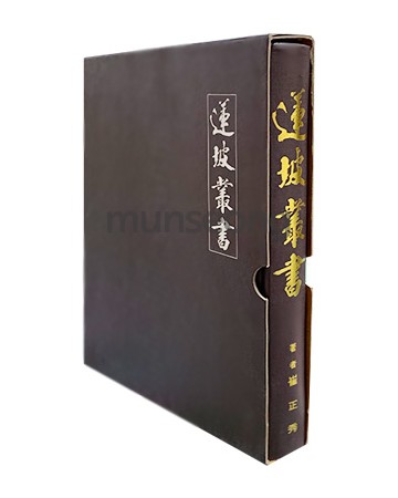대경출판사 연파총서(蓮坡叢書)