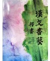 이화문화출판사 雲庭 金京順 한문서예(漢文書藝)