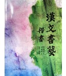 이화문화출판사 雲庭 金京順 한문서예(漢文書藝)