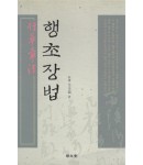 명문당출판사 행초장법