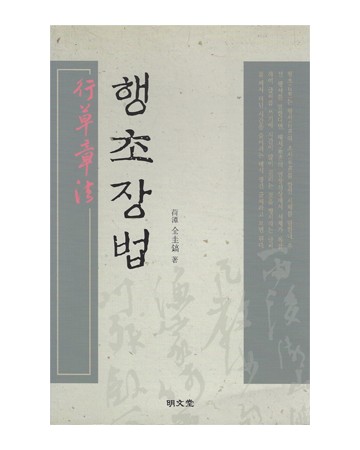 명문당출판사 행초장법