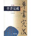 명문당출판사 증보 초서완성