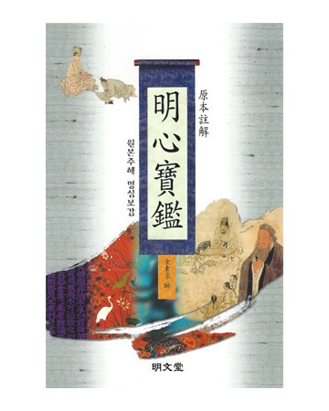 명문당출판사 명심보감(원본주해)