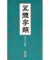 명문당출판사 오체자류(五體字類)