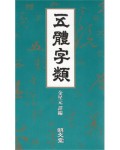 명문당출판사 오체자류(五體字類)