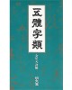 명문당출판사 오체자류(五體字類)