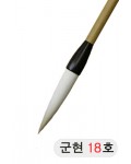 한문용/중고급  군현필 18호