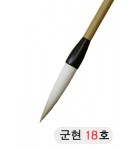 한문용/중고급  군현필 18호