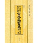 명문당출판사 고문진보 전후집합부古文眞寶 前後集合部