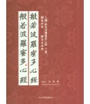 이화문화출판사 8체 반야바라밀다심경(5.위비체 6.안진경체)