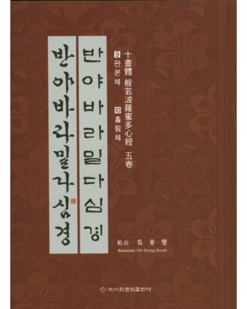 이화문화출판사 십서체반야바라밀다심경(9.판본체 10.흘림체)