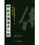 이화문화출판사 십서체반야바라밀다심경11.십서체 병풍집