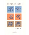 명언명구사전 名言名句辭典