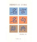 명언명구사전 名言名句辭典