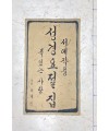이화문화출판사 서예작품 성경요절집복 있는 사람죽헌 최재도