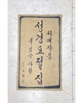 이화문화출판사 서예작품 성경요절집복 있는 사람죽헌 최재도