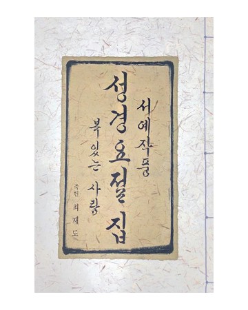 이화문화출판사 서예작품 성경요절집복 있는 사람죽헌 최재도