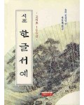 솔뫼 천갑녕 자유체시조 한글서예고시조100선