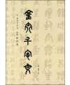 이화문화출판사 송암 민복기 (1)금문천자문