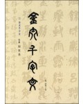 이화문화출판사 송암 민복기 (1)금문천자문