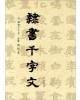 이화문화출판사 송암 민복기 (3)예서천자문