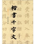 이화문화출판사 송암 민복기 (4)해서천자문